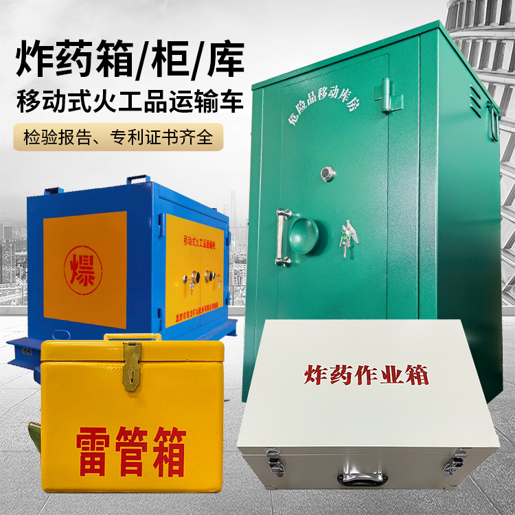 南充易爆品存放柜 炸药柜 凯龙火工品存放柜型号解析与核心功能