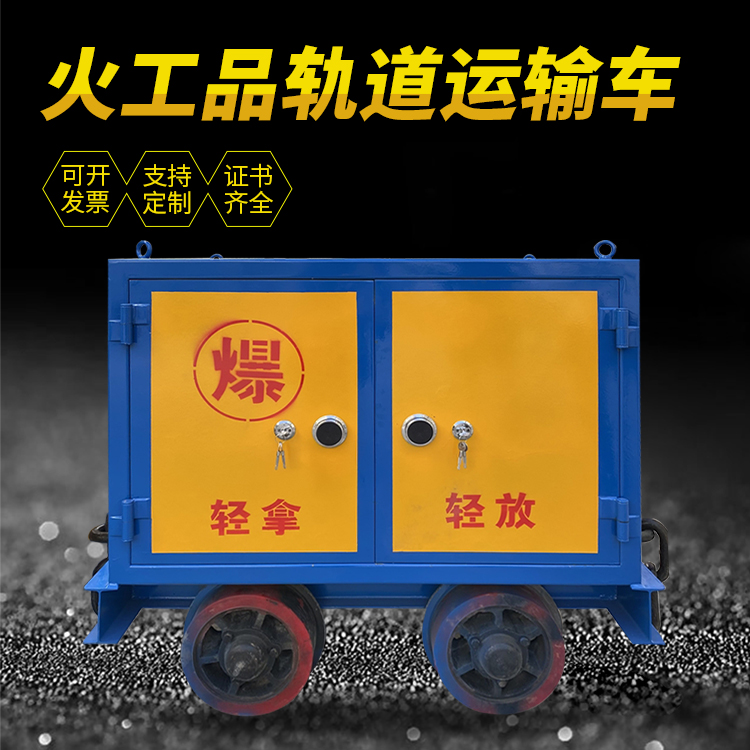 南充井下轨道火工品运输柜/车的产品特点和应用价值分析