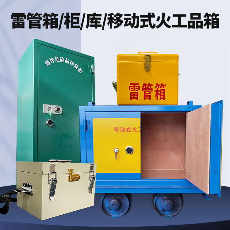南充矿用火工品临时存放库危险品存放的安全设计与规范